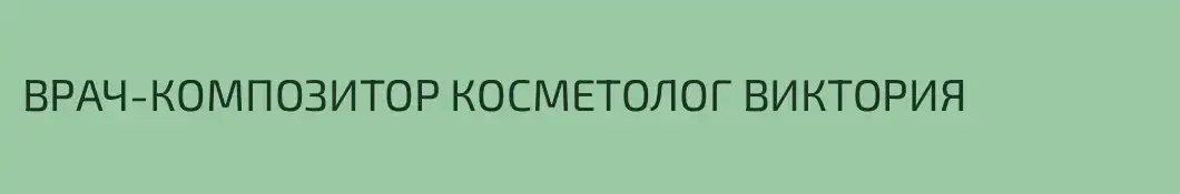 ВРАЧ-КОМПОЗИТОР КОСМЕТОЛОГ ВИКТОРИЯ